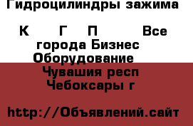 Гидроцилиндры зажима 1К341, 1Г34 0П, 1341 - Все города Бизнес » Оборудование   . Чувашия респ.,Чебоксары г.